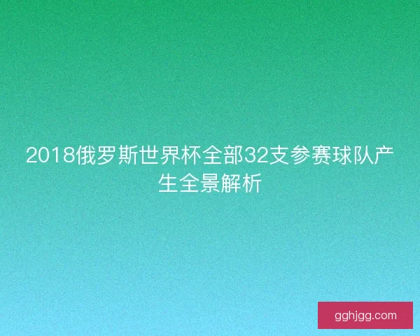 2018俄罗斯世界杯全部32支参赛球队产生全景解析