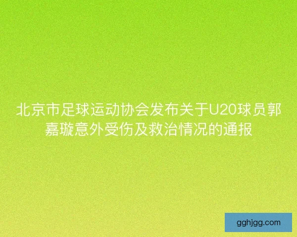 北京市足球运动协会发布关于U20球员郭嘉璇意外受伤及救治情况的通报