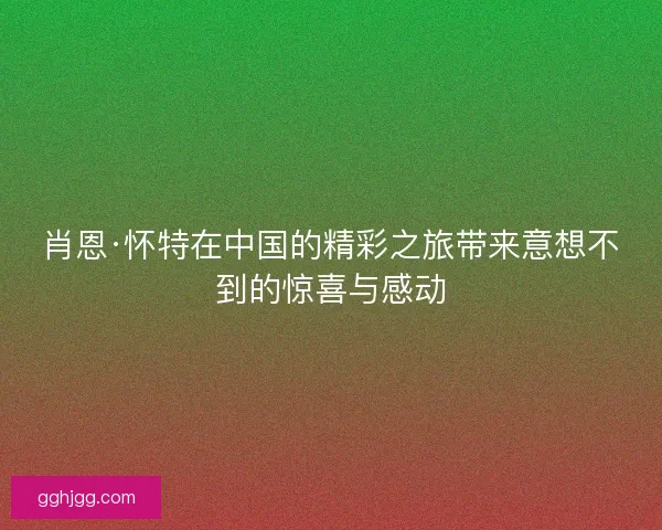肖恩·怀特在中国的精彩之旅带来意想不到的惊喜与感动