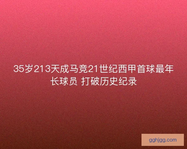 35岁213天成马竞21世纪西甲首球最年长球员 打破历史纪录