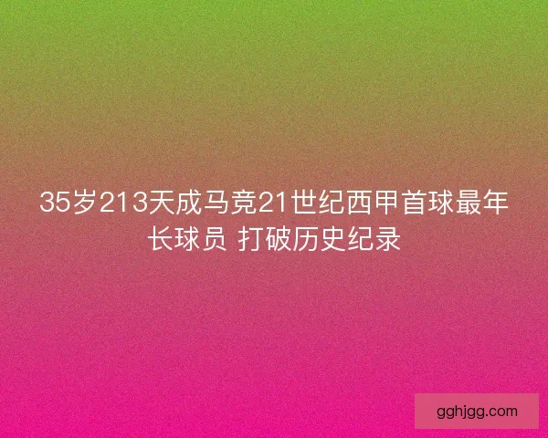 35岁213天成马竞21世纪西甲首球最年长球员 打破历史纪录