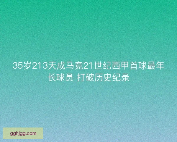 35岁213天成马竞21世纪西甲首球最年长球员 打破历史纪录
